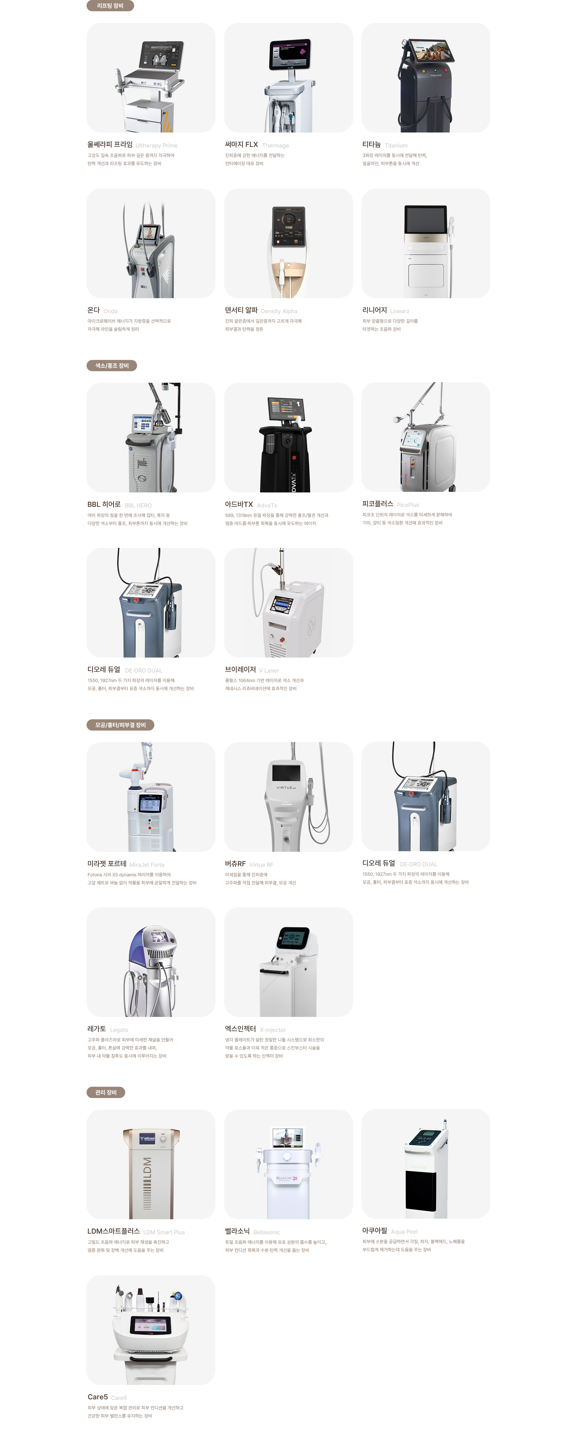 [벨리스성수의원 장비 안내] 리니어지 / 써마지 / 온다 / 티타늄 / 버츄RF / 덴서티 하이 / 아포지플러스