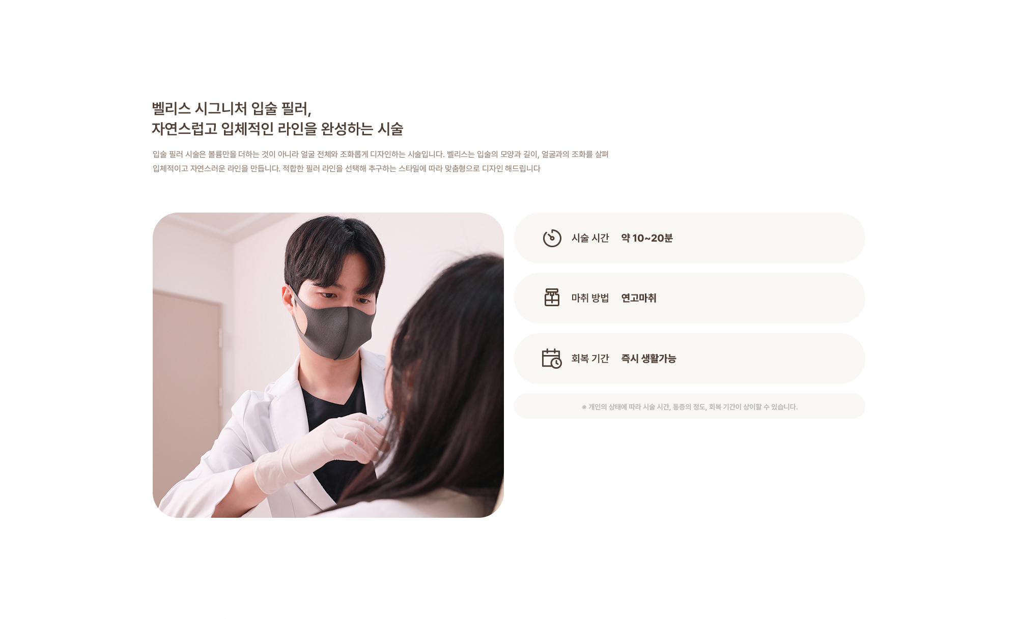 [벨리스 시그니처 입술 필러, 자연스럽고 입체적인 라인을 완성하는 시술] 시술 시간 : 약 10~20분 / 마취 방법 : 연고마취 / 회복 기간 : 즉시 생활가능 ※ 개인의 상태에 따라 시술 시간, 통증의 정도, 회복 기간이 상이할 수 있습니다.