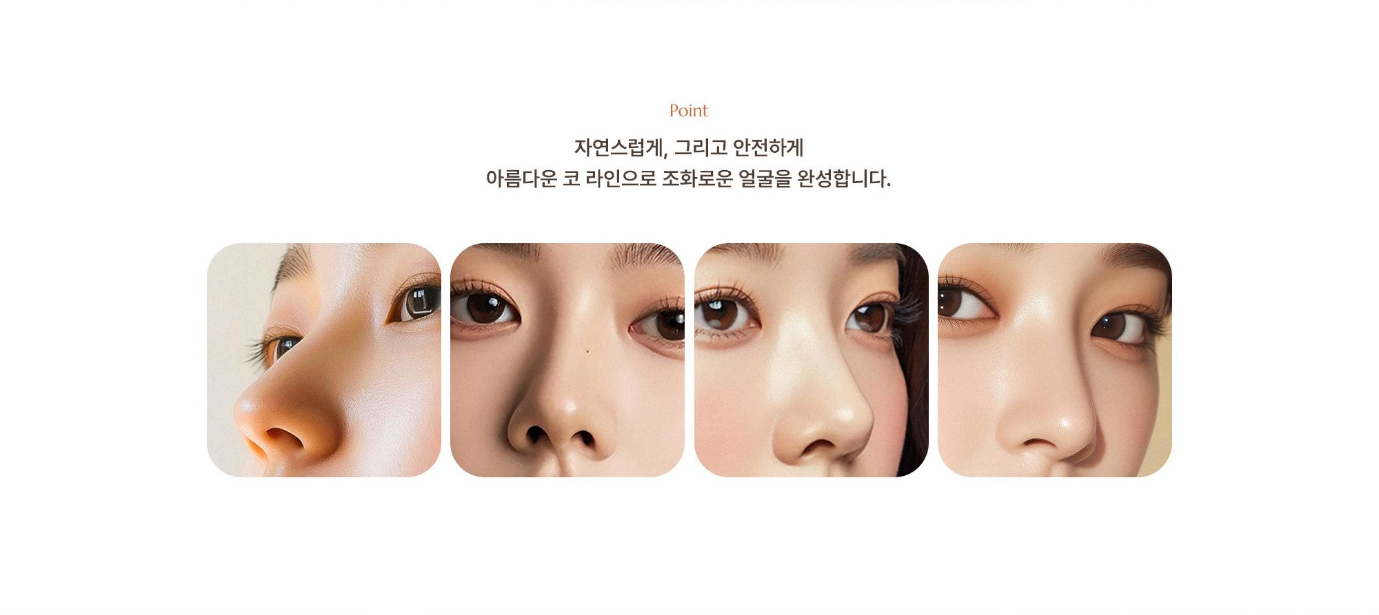 [Point] 자연스럽게, 그리고 안전하게 아름다운 코 라인으로 조화로운 얼굴을 완성합니다.