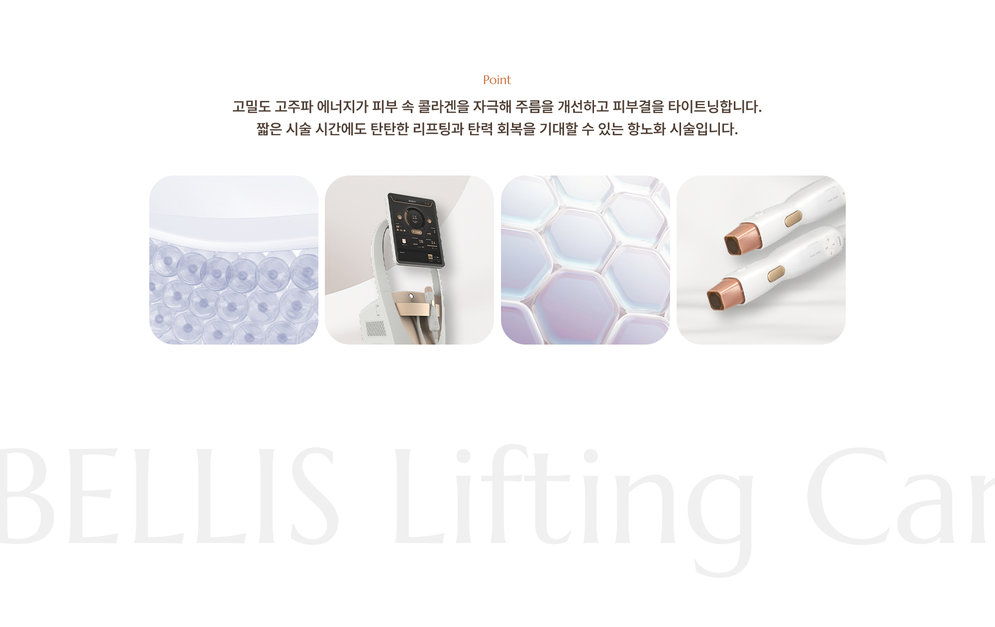 [Point] 고밀도 고주파 에너지가 피부 속 콜라겐을 자극해 주름을 개선하고 피부결을 타이트닝합니다. 짧은 시술 시간에도 탄탄한 리프팅과 탄력 회복을 기대할 수 있는 항노화 시술입니다.