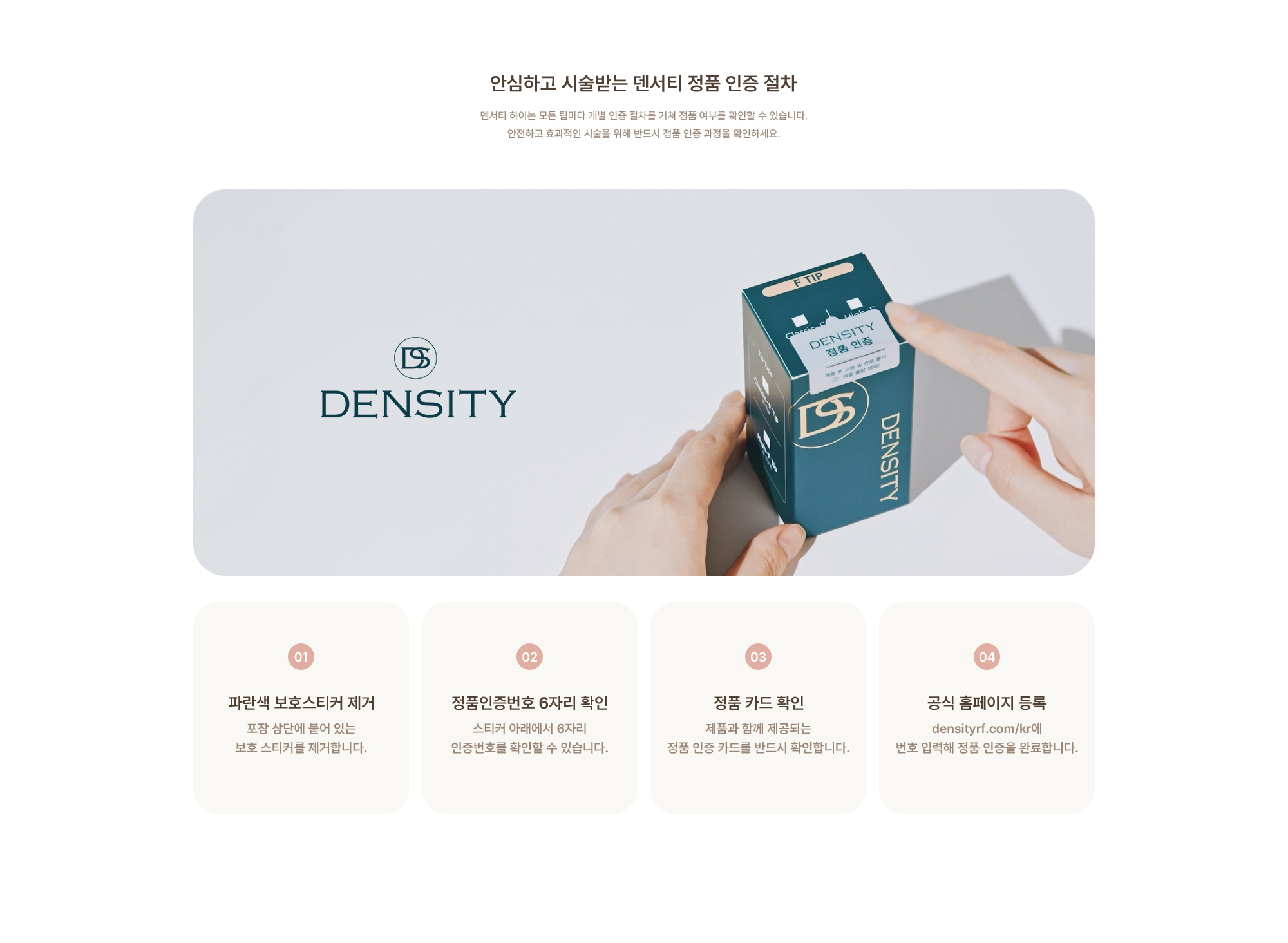 [안심하고 시술받는 덴서티 정품 인증 절차] 덴서티 하이는 모든 팁마다 개별 인증 절차를 거쳐 정품 여부를 확인할 수 있습니다. 안전하고 효과적인 시술을 위해 반드시 정품 인증 과정을 확인하세요.