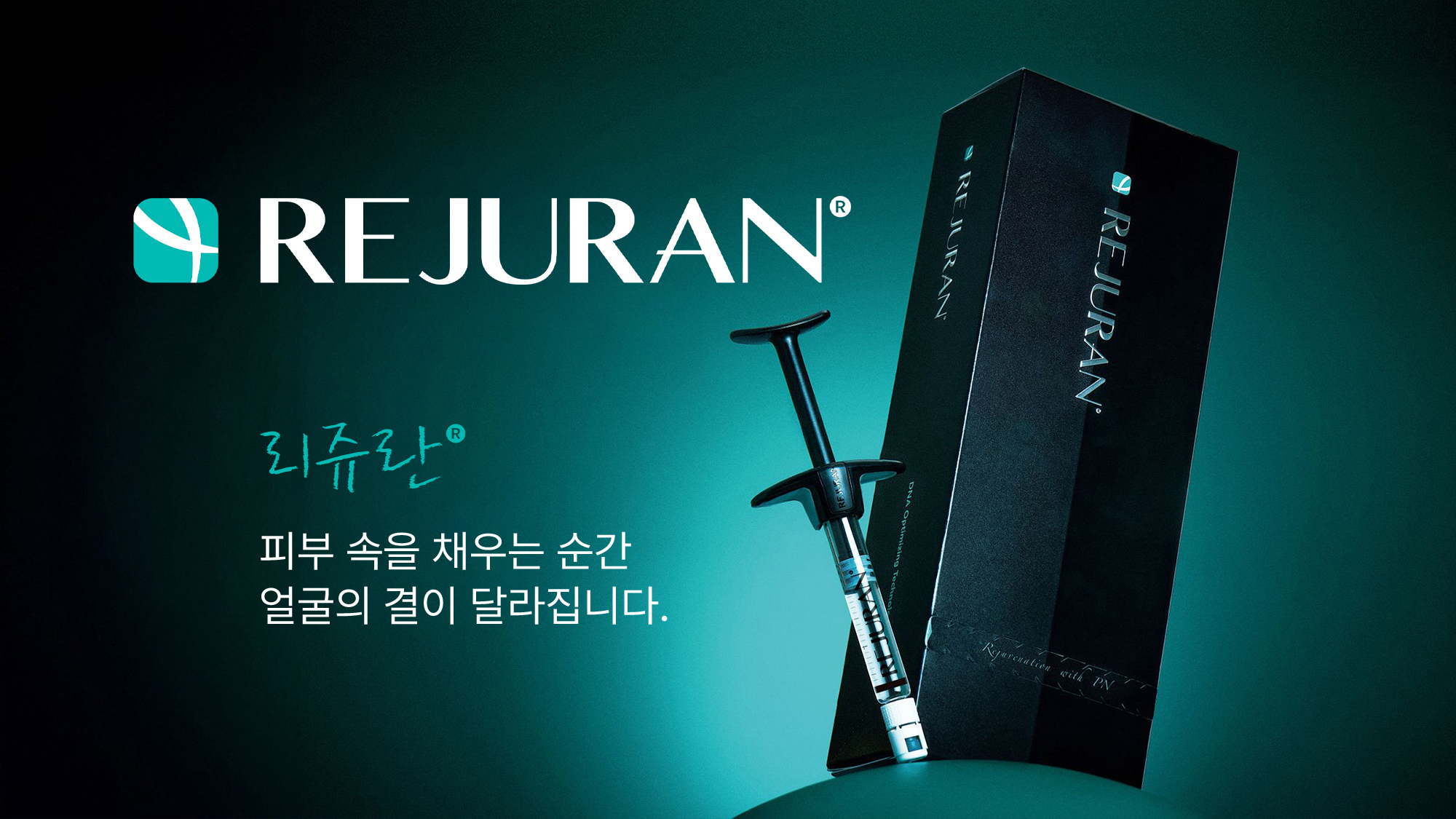 [리쥬란, 피부 속을 채우는 순간 얼굴의 결이 달라집니다.]