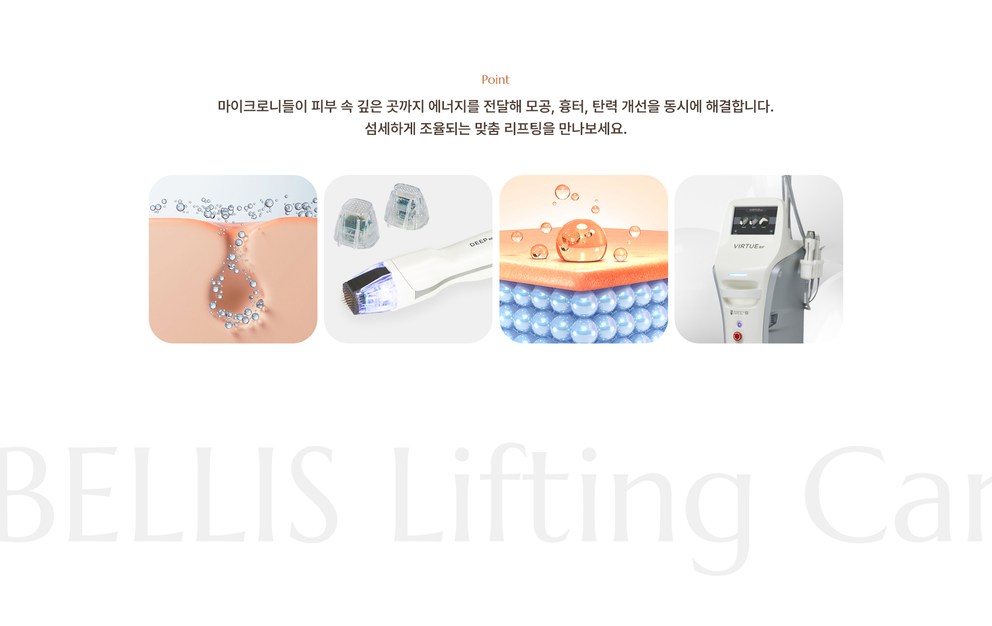 [Point] 마이크로니들이 피부 속 깊은 곳까지 에너지를 전달해 모공, 흉터, 탄력 개선을 동시에 해결합니다. 섬세하게 조율되는 맞춤 리프팅을 만나보세요.